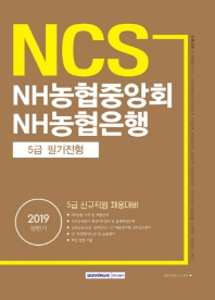 NH농협중앙회 NH농협은행 5급 필기전형 (2019 상반기)